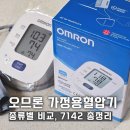 7156 | 가정용 오므론 혈압계 추천 | HEM-7142 vs 7156 비교 사용방법 총정리