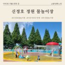 신정호 물놀이장 | [아산 아이와 가볼 만한 곳] 아산 신정호 정원 물놀이장/가성비 쩌는 야외 수영장, 주차, 이용후기