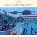 건강탕 | 아산스파비스 한겨울 가족방문 후기