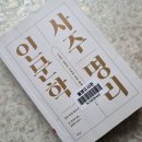 사주명리학과 생활역학 이미지