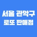 주택복권사랑방 | 서울 관악구 로또 1등 2회 이상 당첨된 로또 판매점은?