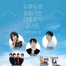 두루두루 찾아가는 대중음악 콘서트 이미지