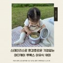 프로외출러 엄마 필수템, 마더케이 루룩스 이유식워머 피크닉 솔직후기