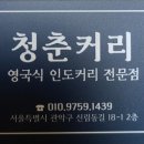 청춘커리 네이버블로그