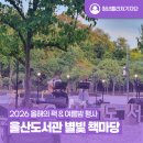 울산도서관 | [청년퓰리처기자] 울산도서관 별빛 책마당 행사 참여 후기 (feat. 2026 올해의 책 &amp; 여름밤 행사)
