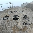 정릉2 | 북한산 백운대(836m) 등산후기(육모정공원지킴터~백운대~정릉탐방지원센터)