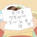 송진불한증막 | 해피 메리 추석