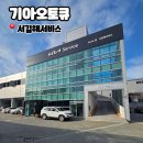 서김해상용서비스 | 주촌 기아오토큐 서김해서비스 당일방문 후기, 김해오토큐 예약 운영시간