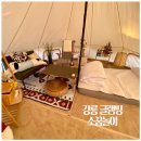 세븐일레븐강릉소금강점 | 강릉 글램핑 소꿉놀이 소금강계곡 감성캠핑 후기
