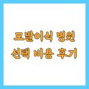 빠른병원 | 모발이식 병원 선택 비용 후기