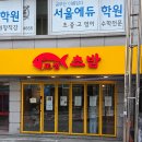 또초밥 | 성북구 종암동 점심 맛집 '또정초밥' 일식 내돈내산 후기