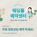 상담예약하기 어려운 인기 웨딩홀 웨딩플랫폼 스마트웨딩 통해 상담예약 성공후기