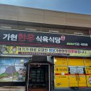 가현한우생고기전문점 | 육즙 팡팡! 한우의 정석, 가현한우식육식당