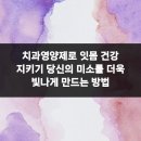 삼익치과의원 | 치과영양제로 잇몸 건강 지키기 당신의 미소를 더욱 빛나게 만드는 방법