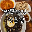 신흥동중국집 짬뽕타임 신흥점 맛집 방문후기
