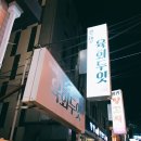 육회두잇 이미지