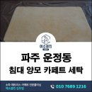파주 운정 침대 양모카페트 세탁 | 집먼지 관리 위한 침구 러그 클리닝 후기