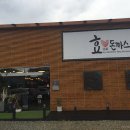 효돈까스 언양점 | 울산 언양 밥집 * 돈까스 맛집, 효돈까스 레알 솔직후기