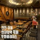 투썸플레이스안산한대앞역점 이미지