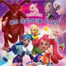 가족뮤지컬 티티체리-용의 생일파티를 도와라 이미지