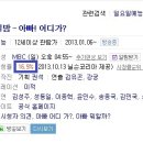 27일 MBC-TV 편성표 흥미롭네요 이미지