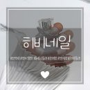 손톱만들기 | [부천역네일 히비네일] 부천아크릴연장 / 물어뜯는손톱교정 후기