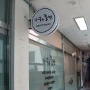 가꾸는동안배곧점
