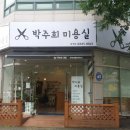 박주희 미용실