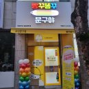 빵꾸똥꾸문구야강서내 | 빵꾸똥꾸 문구야 방문 후기