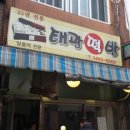 태광떡집 이미지