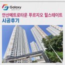 경일관광경영고등학교 | 안산메트로타운 푸르지오 힐스테이트 삼성무풍 시스템에어컨 3대 시공현장