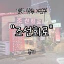 상주박물관 | 상주고깃집 &#34;조선화로&#34; 후기 | 자전거박물관 · 경천섬 들렀다 가기 좋은 맛집
