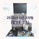 2026년 임영웅 시즌그리팅 달력 kit 굿즈후기