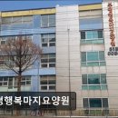 항동로 | [부평 요양원/추천/후기/가격] 부평행복마지요양원 부평행복마지요양원, 친절한 서비스