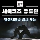 세이코츠 유도관 이미지