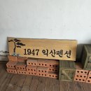 1947익산펜션2 이미지