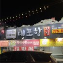 주차78 | [EP78] 양평 횟집 대포항횟집 후기 가격·주차·포장 할인 총정리 (광어 우럭 특대 솔직 리뷰)