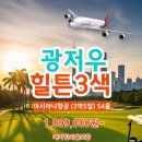 대지-2010 | 여행 명문3색 광저우골프장 그랜드레이크CC 에메랄드CC 조경CC 힐튼호텔 올포함골프패키지 정보 라운딩후기