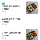 대한1인1닭 | 서울 아차산 오토김밥 고추냉이김밥/스팸김밥 닭강정 1인세트 후기