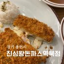 진심왕돈까스역북점 이미지