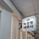 박경령세무회계컨설팅