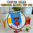 맥도날드 VIP 클럽 가입! 🍔 | 맥드라이브 스페셜 팩 | VIP 클럽 혜택 | 맥도날드 멤버쉽