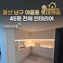 아트갤러리 PC방 | 울산 남구 야음동 롯데캐슬 45평 전체 인테리어 하나로 분위기 역전