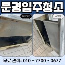 대동타운 | 문경 이사청소 - 대동타운 리모델링 후 청소, 기름때, 시트지 뽁뽁이까지 완벽제거(실시간 카톡 공유)