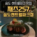 송도 센트럴파크 맛집 후기 재즈257 분위기 좋은 데이트 식당