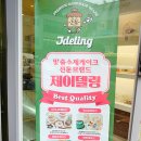 제이델링(울산북구점) 이미지