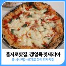 을지로 화덕피자: 줄 서먹는 을지로맛집, 경일옥 핏제리아 (웨이팅 꿀팁)