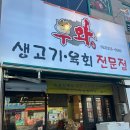 우와생고기 - 동구 | 우와생고기