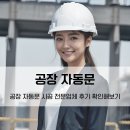 공장자동문 스피드도어 시공전문 후기