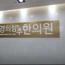 경희침앤추한의원인천논현동 이미지